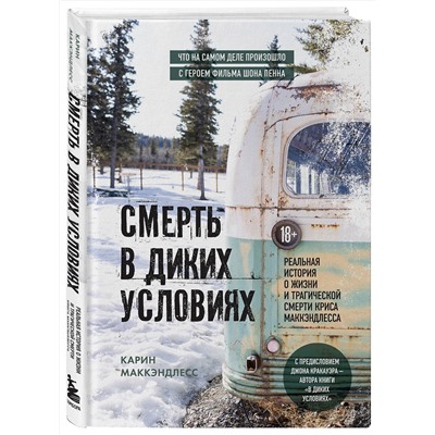 Эксмо Карин Маккэндлесс "Смерть в диких условиях. Реальная история о жизни и трагической смерти Криса МакКэндлесса"