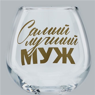 Бокал для коньяка «Самый лучший муж», 265 мл