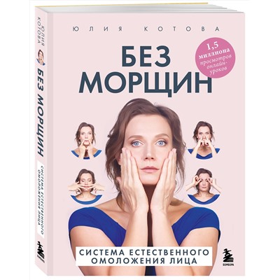 Эксмо Юлия Котова "Без морщин. Система естественного омоложения лица (обложка)"