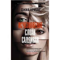 АСТ Джиа Криббс "Исчезновение Слоан Салливан"