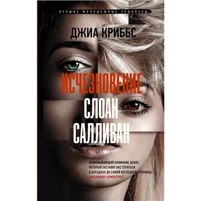 АСТ Джиа Криббс "Исчезновение Слоан Салливан"