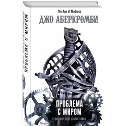 Эксмо Джо Аберкромби "Проблема с миром"