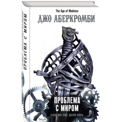 348704 Эксмо Джо Аберкромби "Проблема с миром"