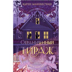 359124 Эксмо Карен Макквесчин "Ограниченный тираж"
