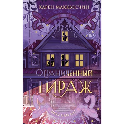 359124 Эксмо Карен Макквесчин "Ограниченный тираж"