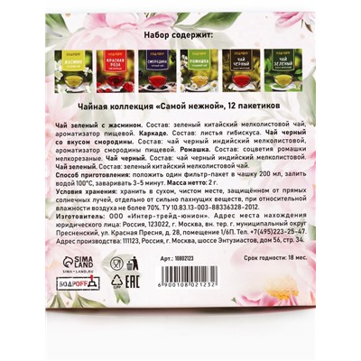 Чай подарочный «Самой нежной», 12 пакетиков