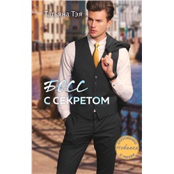 Эксмо Татьяна Тэя "Босс с секретом"