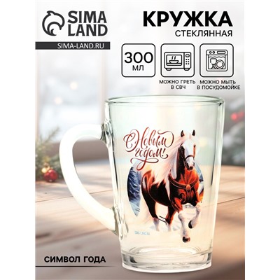 Кружка новогодняя стеклянная «С Новым годом. Лошадь», 300 мл