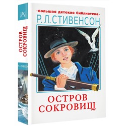 АСТ Стивенсон Р.Л. "Остров сокровищ"