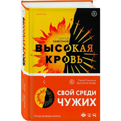 Эксмо Сергей Самсонов "Высокая кровь"