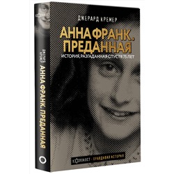 АСТ Джерард Кремер "Анна Франк. Преданная"