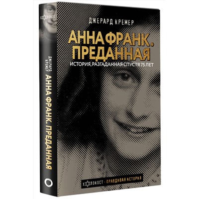 АСТ Джерард Кремер "Анна Франк. Преданная"