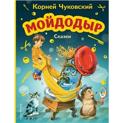 Эксмо Корней Чуковский "Мойдодыр. Сказки (ил. В. Канивца)"