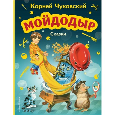 Эксмо Корней Чуковский "Мойдодыр. Сказки (ил. В. Канивца)"