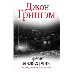 АСТ Джон Гришэм "Время милосердия"