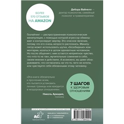 АСТ Дебора Вайнелл "Газлайтинг - тихое насилие. Как понять, что вы в ловушке манипулятора, вырваться на свободу и построить здоровые отношения"
