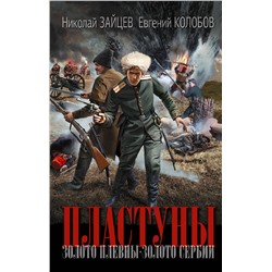 АСТ Николай Зайцев, Евгений Колобов "Пластуны"