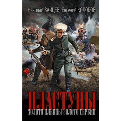 АСТ Николай Зайцев, Евгений Колобов "Пластуны"