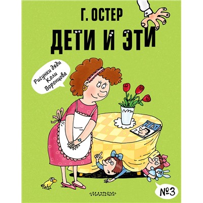 АСТ Остер Г.Б. "Дети и Эти-3. Рисунки Н. Воронцова"