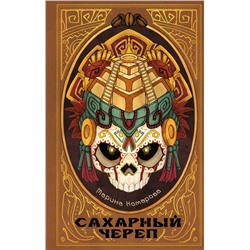 АСТ Марина Комарова "Сахарный череп"