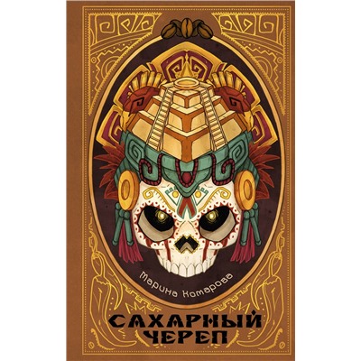 АСТ Марина Комарова "Сахарный череп"