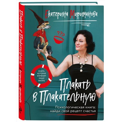 Эксмо Екатерина Мириманова "Плакать в Плакательную. Психологическая книга: как найти свой рецепт счастья"