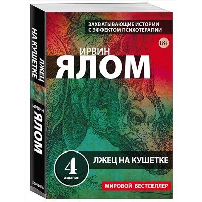 Эксмо Ирвин Ялом "Лжец на кушетке"