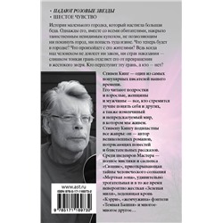 АСТ Стивен Кинг "Под Куполом. Падают розовые звезды"