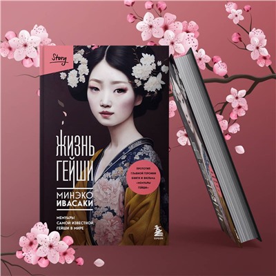 521888 Эксмо "Комплект из 2-х книг: Жизнь гейши + Прекрасная страна (ИК)"