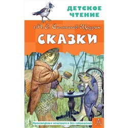 АСТ Салтыков-Щедрин М.Е. "Сказки"