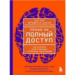 Эксмо Фридман Шауб "Право на полный доступ. Как раскрыть свой потенциал с помощью подсознания"