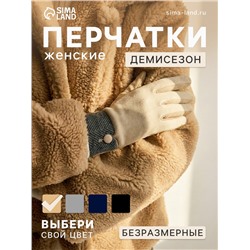 Перчатки женские, безразмерные, без утеплителя, бежевые