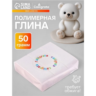 Полимерная глина Calligrata, 50 г, белая