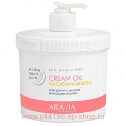 ARAVIA Professional Крем для рук с маслои макадамии и карите Cream Oil 550 мл арт 4004