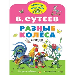 АСТ Сутеев В.Г. "Разные колеса. Рисунки В. Сутеева"
