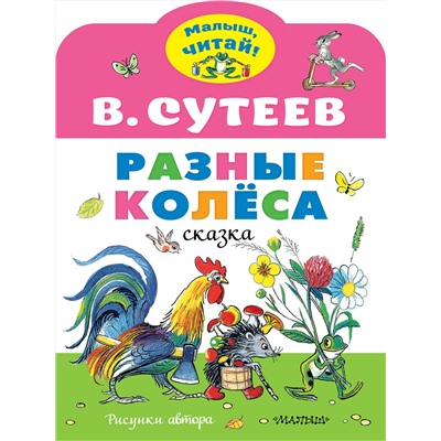 АСТ Сутеев В.Г. "Разные колеса. Рисунки В. Сутеева"
