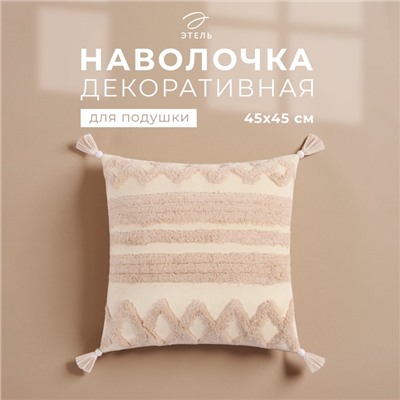 Наволочка декоративная «Этель» Бохо, 45×45 см, цвет молочный, 100% хлопок