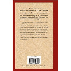 АСТ Энтони Бёрджесс "Заводной апельсин"