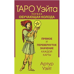 АСТ Артур Уэйт "Таро Уэйта. Первая обучающая колода. Прямое и перевернутое значение каждой карты"