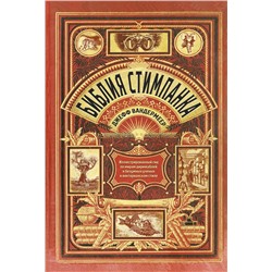 Эксмо Джефф ВандерМеер, С. Дж. Чемберс "Библия стимпанка: иллюстрированный гид по мирам дирижаблей и безумных ученых в викторианском стиле"