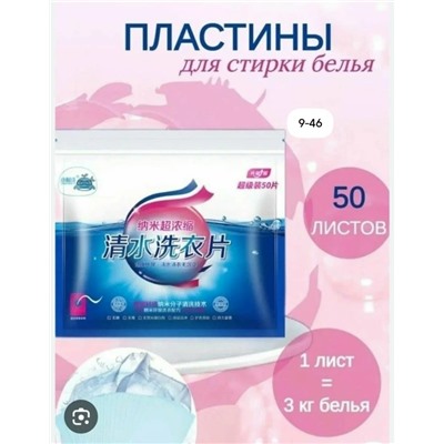 Пластины для стирки белья #23020547