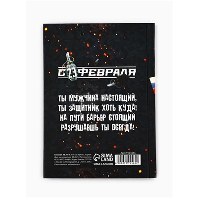 Блокнот А6, 40 листов в твердой обложке «23 февраля»