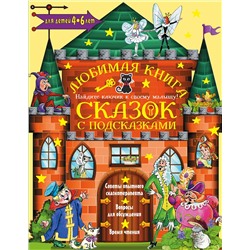 АСТ Чуковский К.И., Прокофьева С.Л., Терентьева И.А. "Любимая книга сказок с подсказками. 4-6 лет"