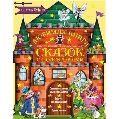 АСТ Чуковский К.И., Прокофьева С.Л., Терентьева И.А. "Любимая книга сказок с подсказками. 4-6 лет"