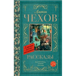 АСТ Чехов А.П. "Рассказы"