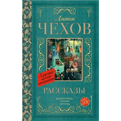 АСТ Чехов А.П. "Рассказы"