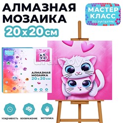 Мозаика алмазная "Милые кошечки" 20*20 см.