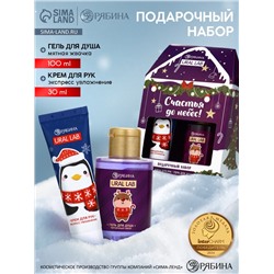 Новогодний подарочный набор косметики «Счастья до небес», гель для душа 110 мл и крем для рук 30 мл, URAL LAB