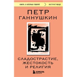 Эксмо Петр Ганнушкин "Сладострастие, жестокость и религия"