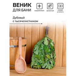 Веник для бани дубовый, с тысячелистником